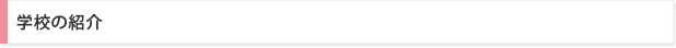 学校の紹介