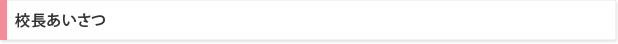 校長あいさつ