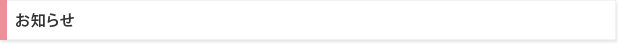 お知らせ 