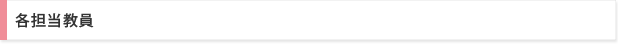 各担当教員